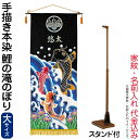 五月人形 ワタナベ 名前旗 室内用 手描本染タペストリー 鯉の滝のぼり 大 スタンド付 家紋+名前入れ代金込み 【2025年度新作】 wtk-tapetnl-s...