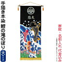五月人形 ワタナベ 名前旗 室内用 手描本染タペストリー 鯉の滝のぼり 大 単品 家紋+名前入れ代金込み 【2025年度新作】 wtk-tapetnl