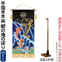 五月人形 ワタナベ 名前旗 室内用 手描本染タペストリー 鯉の滝のぼり 小 スタンド付 家紋または名入れ代込み 【2025年度新作】 wtk-tapetns-s...