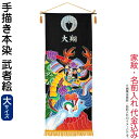 五月人形 ワタナベ 名前旗 室内用 手描本染タペストリー 武者絵 大 単品 家紋+名前入れ代金込み 【2025年度新作】 wtk-tapemel