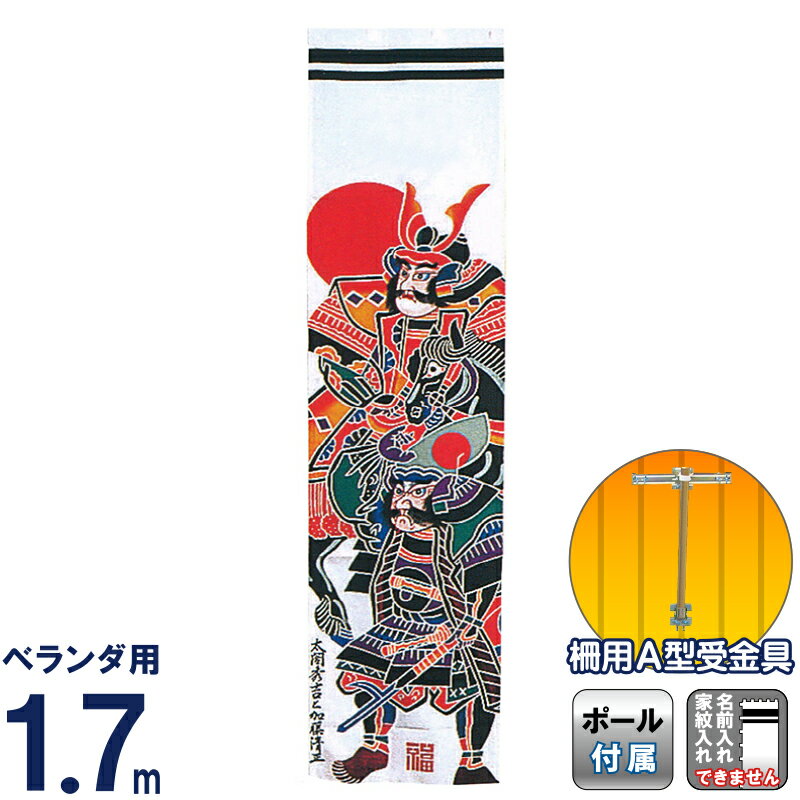 セット内容：0.45×1.7m幟（スパンナイロン） 2.3mポール 柵用A型受金具 回転球 横棒(社）日本人形協会認定 優良店太閤・加藤 家紋・名前入れ無し商品番号：wtk-tk-17-a【2024年度新作武者絵のぼり】太閤秀吉と加藤清正が力強く描かれた、ベランダ用1.7m武者絵幟「太閤・加藤」です。ベランダ柵用A型受金具と2.3mポールなど、掲揚に必要な物が全て入っておりますので、届いてすぐに飾ることができます。セット内容：0.45×1.7m幟（スパンナイロン） 2.3mポール 柵用A型受金具 回転球 横棒こちらの商品は家紋・名前入れはできません。ご了承ください。家紋または名前入れがご希望の方はwtk-vm17atk-kの商品をご購入ください。布製品につき、若干のゆがみやサイズの誤差、サイズによって絵柄の構図・配色が異なる場合がありますので、予めご了承ください。1.お支払方法は、クレジットカード・銀行振込・ 代金引換（30万円まで）よりお選びいただけます。2.ギフト包装、のし紙、対応できます。注文画面で、お選び下さい。お名前などは備考欄にお書き下さい。3.30000円以上の商品は送料無料です。(一部除外品あり）4.手造り品ですので商品性質上又、さらなる向上 のため仕様変更がある場合がございます。衣装の模様や柄は、同一のお着物を用いておりますが、商品ごとに若干異なる場合がございます。予めご了承くださいませ。5.商品画像はなるべく忠実に撮影しておりますが、モニターなどによって、異なる場合や、また、天然素材を使いますので、木目や風合いは、異なる場合がございます。あらかじめご了承ください。商品は豊富に用意しておりますが、時節により、万一完売の際はご容赦下さいませ。本支店店頭での販売もしておりますので、同時期に完売の可能性もございます。類似商品はこちら＋特別クーポン 武者絵のぼり ワタナベ 武者幟30,990円＋特別クーポン 武者絵のぼり ワタナベ 武者幟32,990円＋特別クーポン 武者絵のぼり ワタナベ 武者幟35,990円＋特別クーポン 武者絵のぼり ワタナベ 武者幟37,990円＋特別クーポン 武者絵のぼり ワタナベ 武者幟40,990円＋特別クーポン 武者絵のぼり ワタナベ 武者幟159,990円＋特別クーポン 武者絵のぼり ワタナベ 武者幟140,990円＋特別クーポン 武者絵のぼり ワタナベ 武者幟23,991円＋特別クーポン 武者絵のぼり ワタナベ 武者幟90,990円新着商品はこちら2024/5/14＋特別クーポン 五月人形 兜 モダン 兜収納飾39,800円2024/5/14＋特別クーポン 雛人形 久月 ひな人形 雛 市89,800円2024/4/29＋特別クーポン こいのぼり 徳永鯉 鯉のぼり 208,681円2024/05/18 更新 【2024年度新作】武者絵のぼり ワタナベ 武者幟ベランダ用 1.7m ホームセット 柵用A型受金具セット 太閤・加藤 家紋・名前入れ無しwtk-vm17atk 【2024年度新作武者絵のぼり】太閤秀吉と加藤清正が力強く描かれた、ベランダ用1.7m武者絵幟「太閤・加藤」です。ベランダ柵用A型受金具と2.3mポールなど、掲揚に必要な物が全て入っておりますので、届いてすぐに飾ることができます。セット内容：0.45×1.7m幟（スパンナイロン） 2.3mポール 柵用A型受金具 回転球 横棒こちらの商品は家紋・名前入れはできません。ご了承ください。家紋または名前入れがご希望の方はwtk-vm17atk-kの商品をご購入ください。布製品につき、若干のゆがみやサイズの誤差、サイズによって絵柄の構図・配色が異なる場合がありますので、予めご了承ください。