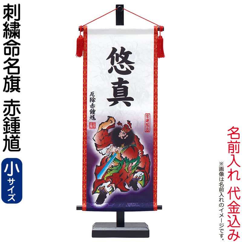 五月人形 ワタナベ 名前旗 室内用 座敷命名旗 赤鍾馗 小 菖蒲柄生地 名前または家...