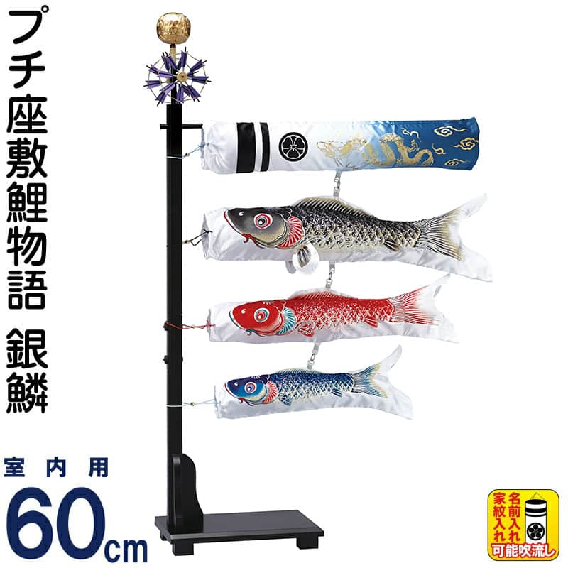 メーカー希望小売価格はメーカーカタログに基づいて掲載していますセット内容：高さ108cm 吹流し0.6m 黒鯉0.6m 赤鯉0.5m 青鯉0.4m 矢車12cm ポール0.85m 固定スタンド 横棒0.62m フィルム風船2組(社）日本人形協会認定 優良店プチ座敷鯉物語 銀鱗 ポリエステルサテン 家紋・名前入れ可能商品番号：wtk-pzkm-gr【2024年度新作鯉のぼり】座敷鯉物語シリーズをさらにコンパクトに進化させた60cmタイプの室内鯉のぼり「銀燐セット」です。全高108cmとコンパクトですので、気軽に飾っていただけます。鯉の生地はポリエステルサテン、柄にはホログラム箔を使用しておりますので、キラキラと輝きます。フィルム風船がついていますので、こいのぼりの中に入れることで本物らしい立体感をつけることが出来ます。セット内容：高さ108cm 吹流し0.6m 黒鯉0.6m 赤鯉0.5m 青鯉0.4m 矢車12cm ポール0.85m 固定スタンド 横棒0.62m フィルム風船2組家紋・名前入れは、別途料金がかかります。家紋・名前入れは、別途コチラからご購入ください。・商品サイズにより目の描き方、ウロコの形状、ヒレの有無など、細かい仕様が変わります。こいのぼりの細かいほつれや、色むら、樹脂のメッキはげ（矢車の十字部分）等の、生産工程上生じるものは仕様であり不具合ではございませんので、予めご了承の上ご注文ください。・開封後の返品、交換は承れません。商品画像はイメージ画像となりますので、セット内容を必ずご確認ください。1.お支払方法は、クレジットカード・銀行振込・ 代金引換（30万円まで）よりお選びいただけます。2.ギフト包装、のし紙、対応できます。注文画面で、お選び下さい。お名前などは備考欄にお書き下さい。3.30000円以上の商品は送料無料です。(一部除外品あり）4.手造り品ですので商品性質上又、さらなる向上 のため仕様変更がある場合がございます。衣装の模様や柄は、同一のお着物を用いておりますが、商品ごとに若干異なる場合がございます。予めご了承くださいませ。5.商品画像はなるべく忠実に撮影しておりますが、モニターなどによって、異なる場合や、また、天然素材を使いますので、木目や風合いは、異なる場合がございます。あらかじめご了承ください。商品は豊富に用意しておりますが、時節により、万一完売の際はご容赦下さいませ。本支店店頭での販売もしておりますので、同時期に完売の可能性もございます。類似商品はこちら＋特別クーポン こいのぼり 錦鯉 ワタナベ 鯉27,990円＋特別クーポン こいのぼり 錦鯉 ワタナベ 鯉34,991円＋特別クーポン こいのぼり 錦鯉 ワタナベ 鯉40,990円＋特別クーポン こいのぼり 錦鯉 ワタナベ 鯉31,990円＋特別クーポン こいのぼり 錦鯉 ワタナベ 鯉45,991円＋特別クーポン こいのぼり 錦鯉 ワタナベ 鯉47,990円＋特別クーポン こいのぼり 錦鯉 ワタナベ 鯉31,990円＋特別クーポン こいのぼり 錦鯉 ワタナベ 鯉49,990円＋特別クーポン こいのぼり 錦鯉 ワタナベ 鯉4,990円新着商品はこちら2024/5/14＋特別クーポン 五月人形 兜 モダン 兜収納飾39,800円2024/5/14＋特別クーポン 雛人形 久月 ひな人形 雛 市89,800円2024/4/29＋特別クーポン こいのぼり 徳永鯉 鯉のぼり 208,681円2024/05/18 更新 【2024年度新作】こいのぼり 錦鯉 ワタナベ 鯉のぼり室内用 60cmセット プチ座敷鯉物語 銀鱗 ポリエステルサテン 家紋・名前入れ可能wtk-pzgr060 【2024年度新作鯉のぼり】座敷鯉物語シリーズをさらにコンパクトに進化させた60cmタイプの室内鯉のぼり「銀燐セット」です。全高108cmとコンパクトですので、気軽に飾っていただけます。鯉の生地はポリエステルサテン、柄にはホログラム箔を使用しておりますので、キラキラと輝きます。フィルム風船がついていますので、こいのぼりの中に入れることで本物らしい立体感をつけることが出来ます。セット内容：高さ108cm 吹流し0.6m 黒鯉0.6m 赤鯉0.5m 青鯉0.4m 矢車12cm ポール0.85m 固定スタンド 横棒0.62m フィルム風船2組家紋・名前入れは、別途料金がかかります。家紋・名前入れは、別途コチラからご購入ください。・商品サイズにより目の描き方、ウロコの形状、ヒレの有無など、細かい仕様が変わります。こいのぼりの細かいほつれや、色むら、樹脂のメッキはげ（矢車の十字部分）等の、生産工程上生じるものは仕様であり不具合ではございませんので、予めご了承の上ご注文ください。・開封後の返品、交換は承れません。商品画像はイメージ画像となりますので、セット内容を必ずご確認ください。