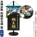 五月人形 ワタナベ 名前旗 室内用 友禅染風 刺繍命名旗 龍 プチ 菖蒲柄 名前・生年月日入れ代金込み 【2025年度新作】 wtk-yzmfbry