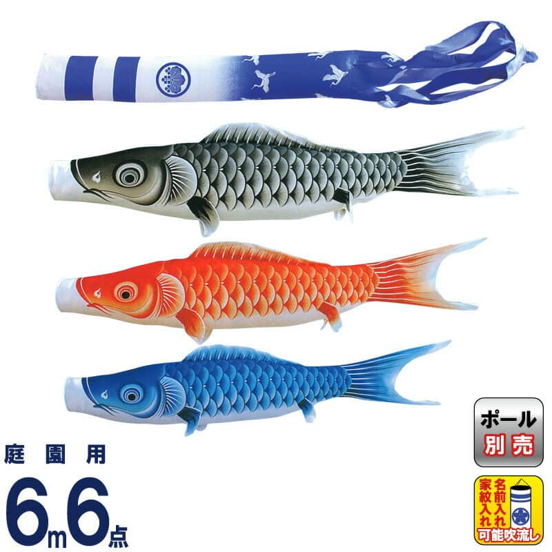 こいのぼり キング印 鯉のぼり 庭園用 6m6点 瑞宝 (ずいほう) ポリエステル 撥水加工 家紋・名前入れ可能 【2024年度新作】 ym-1611660