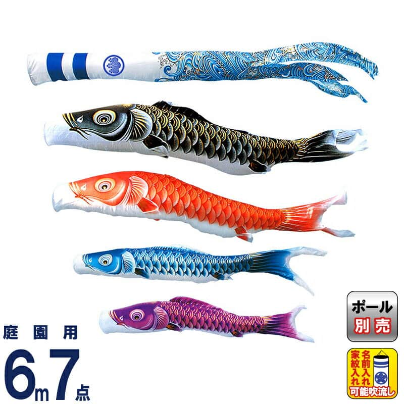 こいのぼり キング印 鯉のぼり 庭園用 6m7点 瑞輝 (みずき) ポリエステル 撥水加工 家紋・名前入れ可能 【2025年度新作】 ym-2711760