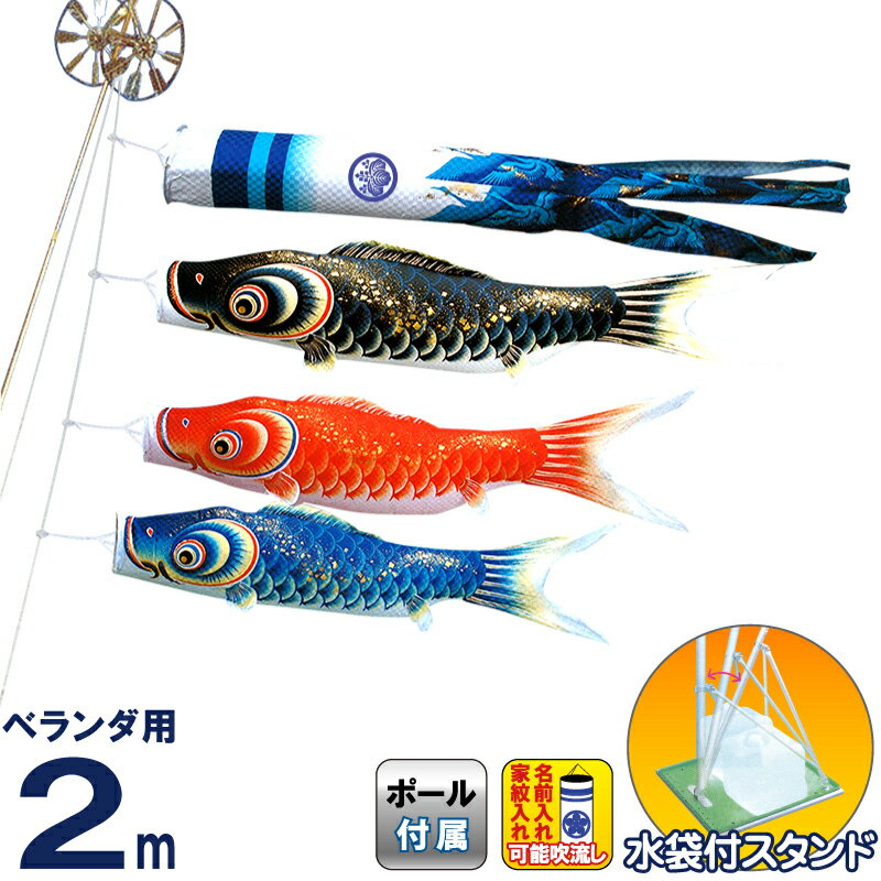 こいのぼり キング印 鯉のぼり 庭園 ベランダ用 2m スタンドセット 隼 ポリエステル 撥水 水袋付フルセット 家紋・名前入れ可能 【2024年度新作】 ym-4513120