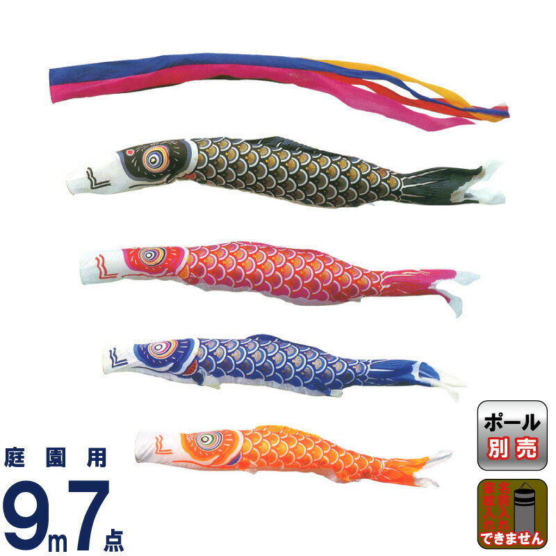 こいのぼり キング印 鯉のぼり 庭園用 9m7点 ナイロンゴールド鯉 五色吹流し 【2024年度新作】 ym-2111790