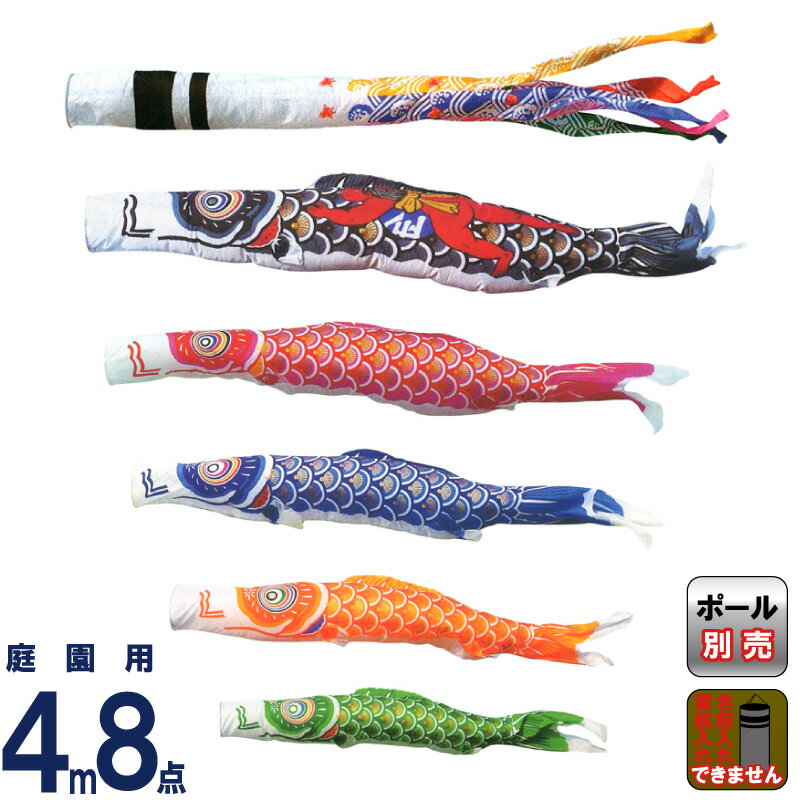 こいのぼり キング印 鯉のぼり 庭園用 4m8点 ナイロンゴールド鯉 金太郎付 千鳥吹流し 【2024年度新作】 ym-2321840