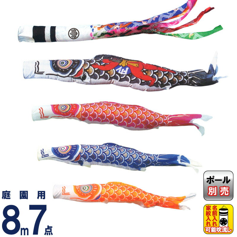 こいのぼり キング印 鯉のぼり 庭園用 8m7点 ナイロンゴールド鯉 金太郎付 祥龍吹流し 家紋・名前入れ可能 【2026年度新作】 ym-2221780