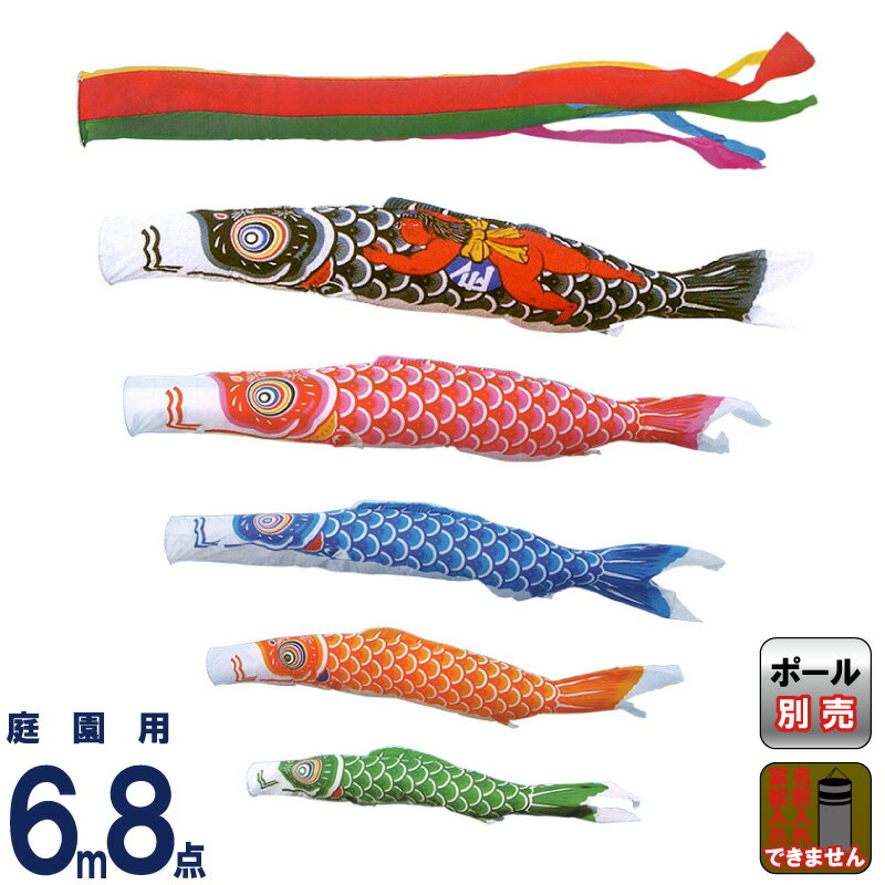 こいのぼり キング印 鯉のぼり 庭園用 6m8点 ナイロン鯉 金太郎付 五色吹流し 【2025年度新作】 ym-1121860