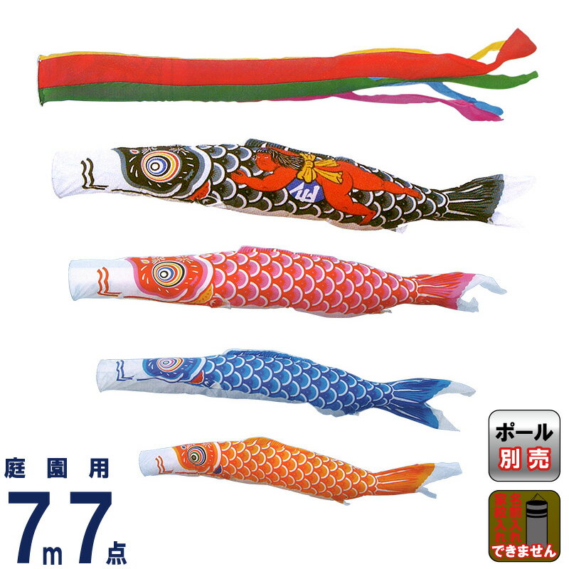 こいのぼり キング印 鯉のぼり 庭園用 7m7点 ナイロン鯉 金太郎付 五色吹流し 【2024年度新作】 ym-1121770