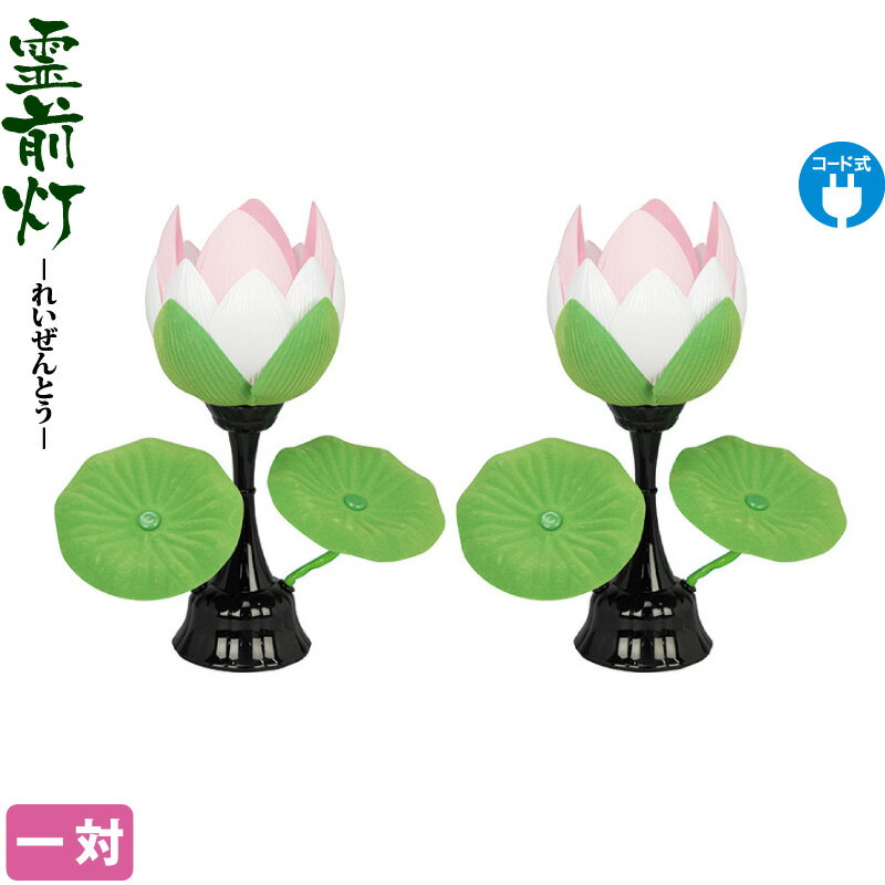 【創業100周年セール開催中】＋特別クーポン 盆提灯 蓮華灯 蓮華 No.1 花 小 一対入 電気コード式 【2024年度新作】 h058-fz-8852-81-001