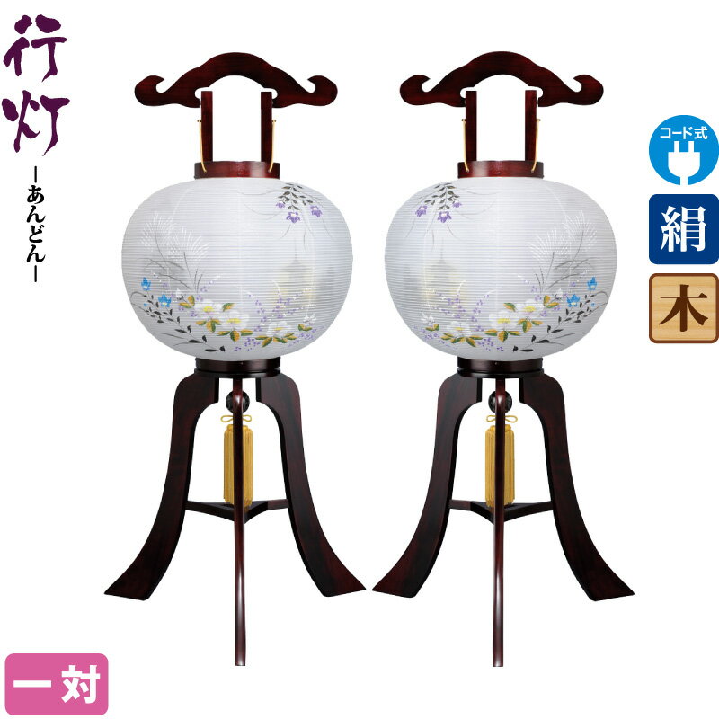 盆提灯 行灯 はづき 12号 サクラ調 一対入 電気コード式 絹製 絹二重 【2025年度新作】 h078-ymt-1203