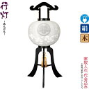 盆提灯 行灯 紋入 黒塗 白芙蓉 11号 カシュー漆塗 電気コード式LED 絹製 絹二重 家紋入れ代込み 【2025年度新作】 h078-ymt-1337