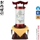 盆提灯 創作提灯 紋入 陽照燈 瑞 左 サクラ色塗 さくら台付 電気コード式LED 絹製 絹二重 家紋入れ代込み 【2025年度新作】 h078-ymt-397...