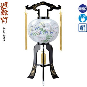 盆提灯 廻転灯 姫小松 回転 電気コード式 絹製 【2024年度新作】 h068-ymt-0881