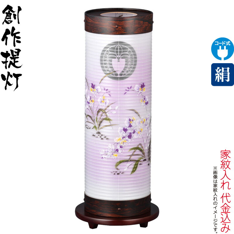 盆提灯 創作提灯 紋入 煌 3号 胡蝶蘭 電気コード式LED 絹製 絹二重 組立不要 家紋入れ代込み 【2025年度新作】 h078-ymt-3941