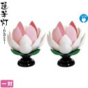 盆提灯 蓮華灯 常花蓮華 一対入 電気コード式 【2025年度新作】 h078-ymt-0425