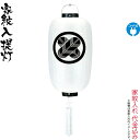 盆提灯 紋入提灯 尺4 堂島 ビニロン紋天 電気コード式 ビニロン紙張 家紋入れ代込み 【2024年度新作】 h068-ymt-2000