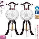 盆提灯 行灯 紋入 美滝 11号 サクラ色塗 中白・外絵入 対絵柄 一対入 電気コード式 絹製 絹二重 ワンタッチ式 家紋入れ代込み 【2024年度新作】 h0...