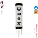 盆提灯 住吉 紋入 十四番 紋天 御霊前入 電気コード式 ビニロン紙張 家紋入れ代込み 【2024年度新作】 h068-ymt-7001