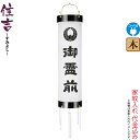 盆提灯 住吉 紋入 十三番 紋天 御霊前入 電気コード式 ビニロン紙張 家紋入れ代込み 【2024年度新作】 h068-ymt-7003