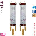 盆提灯 住吉 紋入 九番 牡丹ボカシ サクラ調 対絵柄 一対入 電気コード式 絹製 絹二重 家紋入れ代込み 【2024年度新作】 h068-ymt-7021