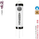 盆提灯 住吉 紋入 十四番 指定戒名 電気コード式 ビニロン紙張 家紋・戒名入れ代込み 【2024年度新作】 h068-ymt-7108
