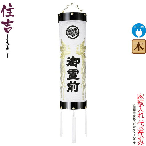 盆提灯 住吉 紋入 十四番 紋天 御霊前鳳凰入 電気コード式 ビニロン紙張 家紋入れ代込み 【2025年度新作】 h078-ymt-7204 盆提灯 住吉 紋入 十四番 紋天 御霊前鳳凰入 電気コード式 ビニロン紙張 家紋入れ代込み 【2025年度新作】 h078-ymt-7204