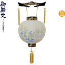 盆提灯 御殿丸 尺一 青蔦レース 電池式LED レース紙張 【2024年度新作】 h068-ymt-0280-led1584