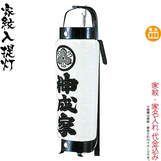 盆提灯 お迎え提灯 紋入 弓張 火消型 弓付 電池式LED 家紋・家名入れ代込み 【2025年度新作】 h078-ymt-1002-led1584 盆提灯 お迎え提灯 紋入 弓張 火消型 弓付 電池式LED 家紋・家名入れ代込み 【2025年度新作】 h078-ymt-1002-led1584