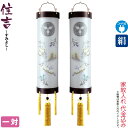 盆提灯 住吉 紋入 十番 はづき 桜調杢目 対絵柄 一対入 電気コード式 絹製 絹二重 家紋入れ代込み 【2024年度新作】 h068-ymt-7141