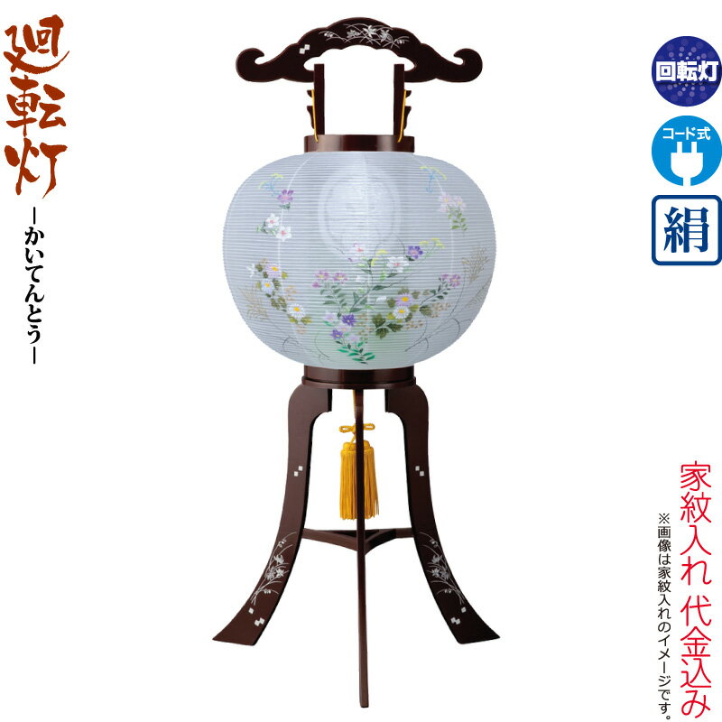 盆提灯 廻転灯 紋入 撫子ワイン 11号 書き絵 ワイン色 家紋筒付 回転 電気コード式 絹製 家紋入れ代込み 【2025年度新作】 h078-ymt-1638