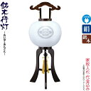 盆提灯 行灯 紋入 銘木 張鉄刀木 11号 白・白 本鉄刀木ツキ板 電気コード式 絹製 絹二重 ワンタッチ式 家紋入れ代込み 【2024年度新作】 h068-y...