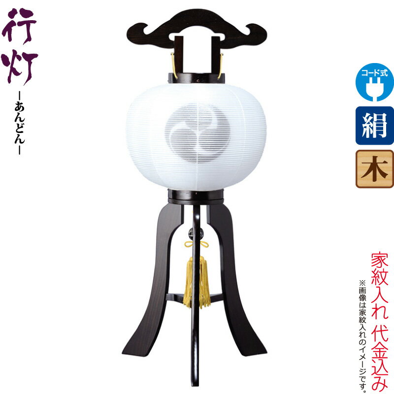 盆提灯 行灯 紋入 黒檀調 9号 白・白 電気コード式 絹製 絹二重 家紋入れ代込み 【2024年度新作】 h068-ymt-7310