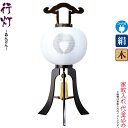 盆提灯 行灯 紋入 黒檀調 12号 白・白 電気コード式 絹製 絹二重 家紋入れ代込み 【2024年度新作】 h068-ymt-7528