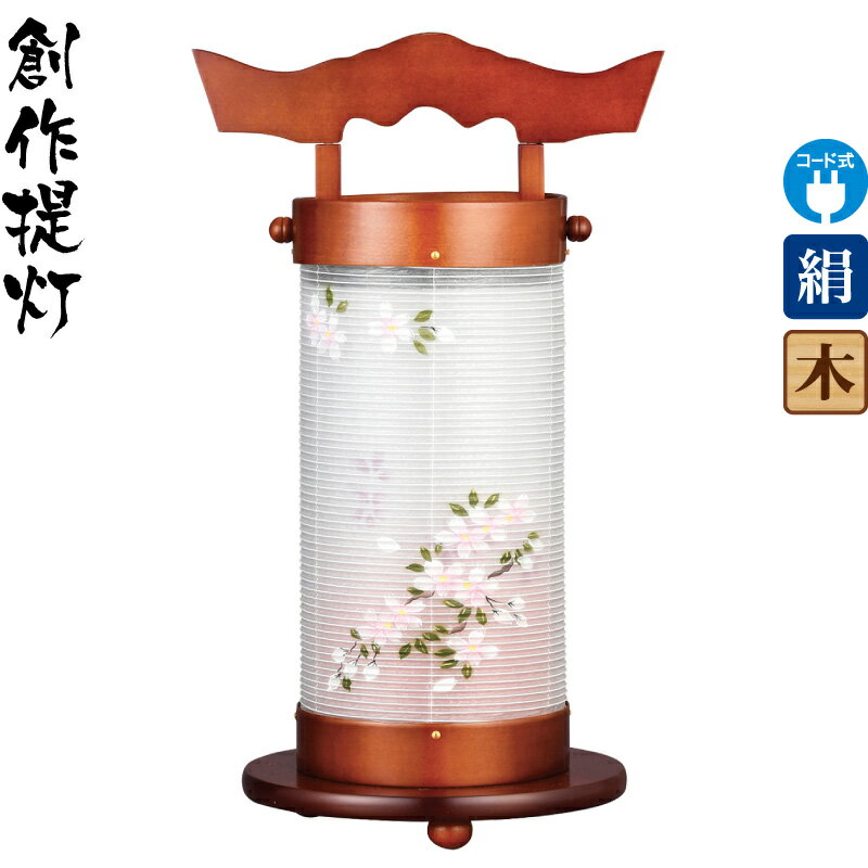 盆提灯 創作提灯 陽光燈 二重桜 ケヤキ色塗 電気コード式 絹製 絹二重 【2024年度新作】 h068-ymt-0930