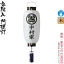 盆提灯 門提灯 紋入 蓮水 ビニロン 電気コード式 ビニロン紙張 家紋・家名入れ代込み 【2025年度新作】 h078-ymt-6010
