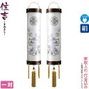 盆提灯 住吉 紋入 九番 雅 紫檀杢目 対絵柄 一対入 電気コード式 絹製 絹二重 家紋入れ代込み 【2024年度新作】 h068-ymt-7306