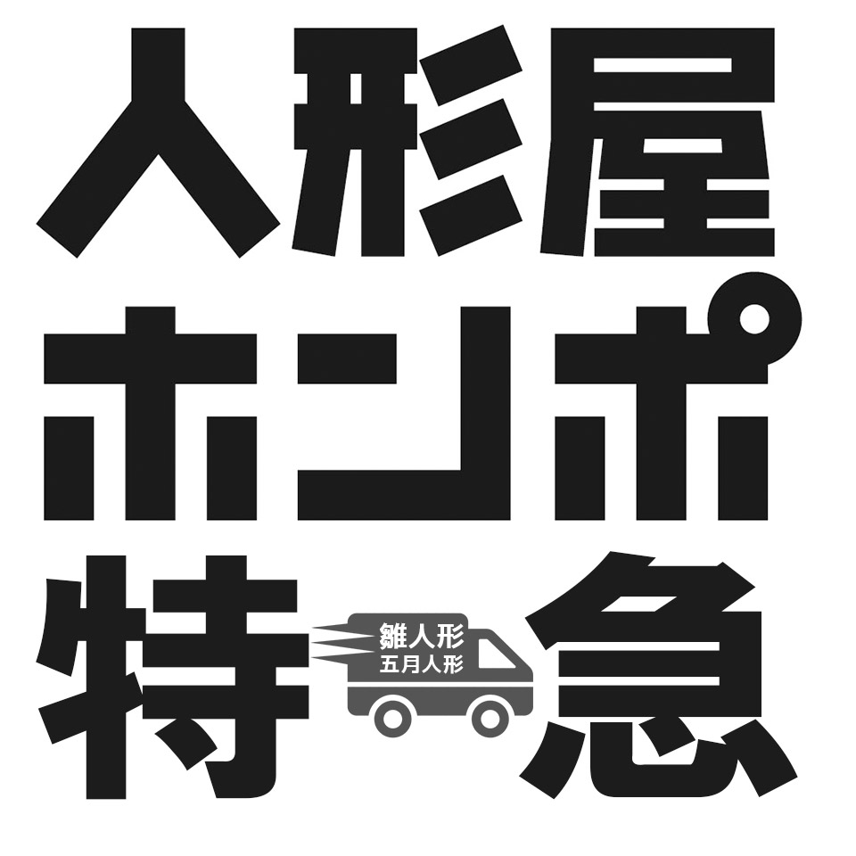 楽天市場 | 人形屋ホンポ特急／雛人形五月人形 - 全国の有名