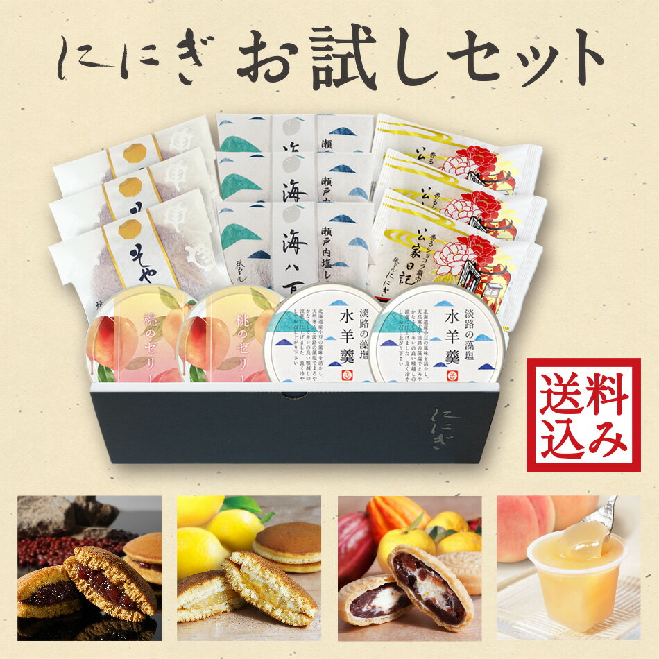 【送料込み】お試しセット　そやかて　海ハ夏　公家日記　桃のゼリー　淡路の藻塩水羊羹　どらやき　どら焼き　最中　黒糖　和菓子　京都　祇園　仁々木　ににぎ　お土産　詰め合わせのサムネイル