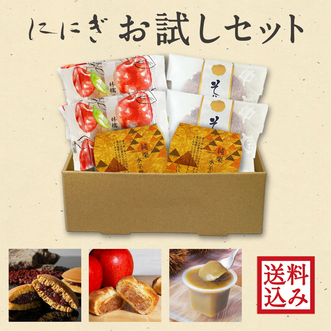 【楽天デイリーランキング1位】【送料込み】お試しセット そやかて 林檎のパイ 純栗水羊羹