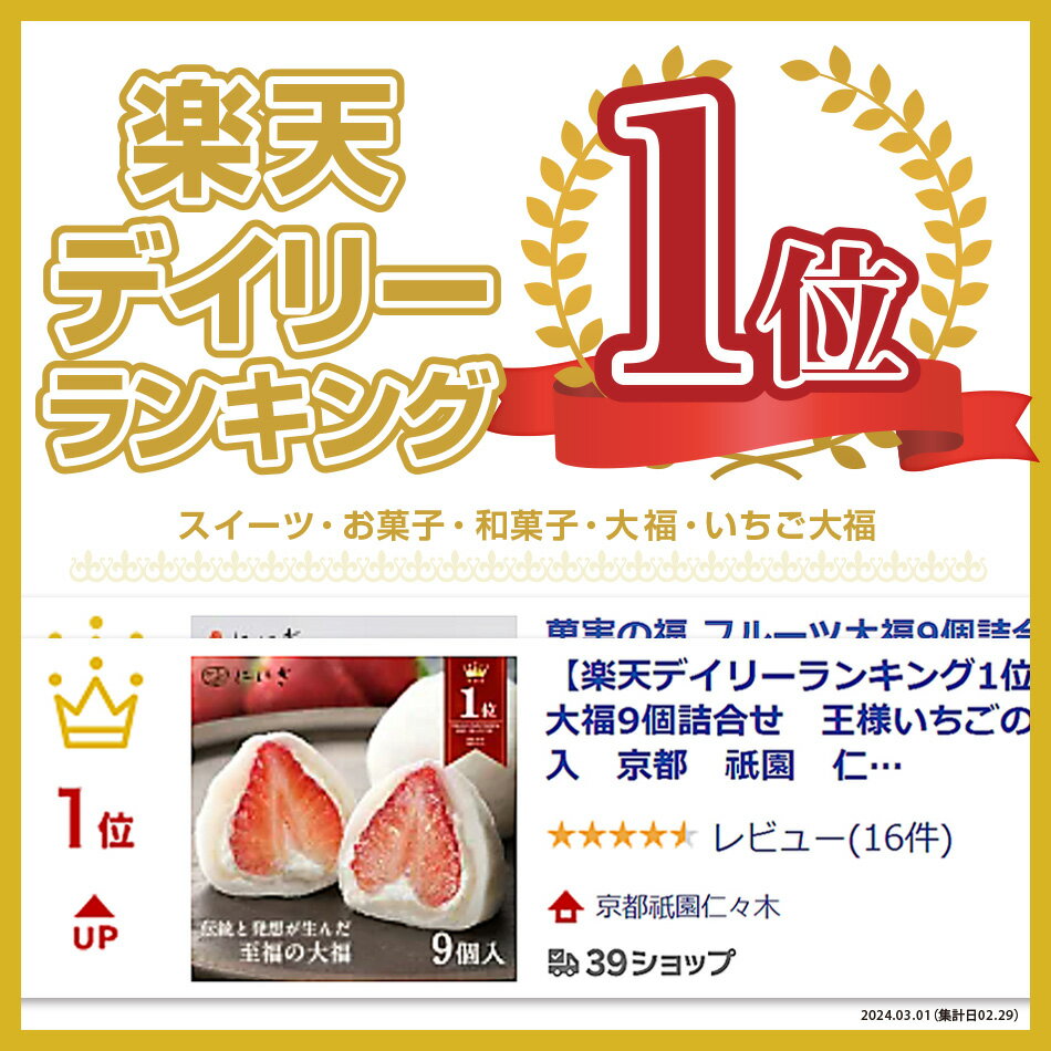 【楽天デイリーランキング1位】菓実の福 フルーツ大福9個詰合せ　王様いちごの福　いちご大福　9個入　京都　祇園　仁々木　ににぎ　大福　イチゴ　お土産　ギフト　冷蔵便【母の日】 3