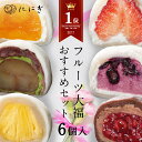 \母の日 まだ間に合う/【楽天デイリーランキング1位】【送料込】フルーツ大福 6個入 王様いちごの福 マンゴーの福 抹茶のくりの福 ブルーベリーの福 ラズベリー...