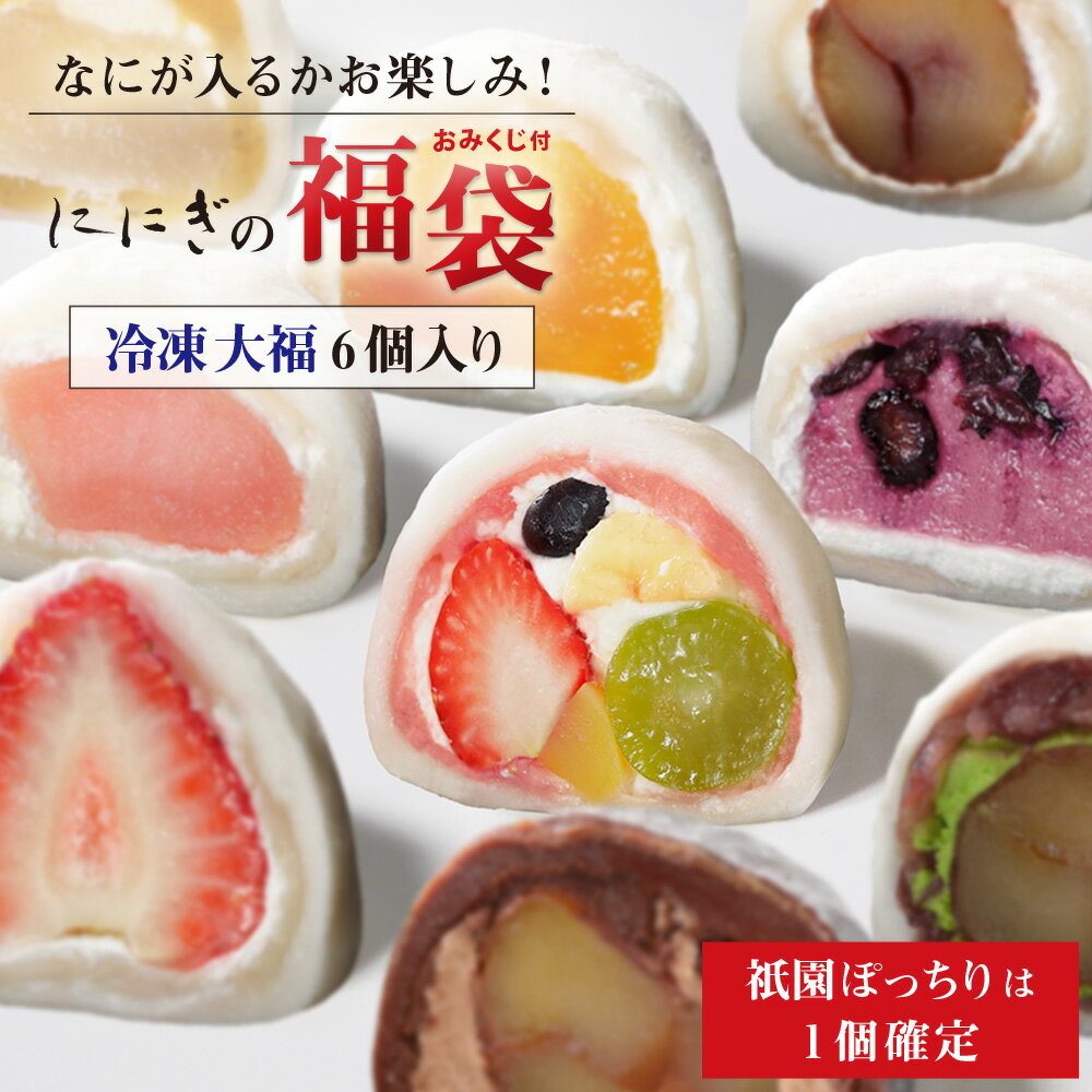 ポイント20倍【福袋 送料込】祇園ぽっちり1個確定　フルーツ大福　6個入　ランダム　なにが入るかお楽しみ　おみくじ付　祇園ぽっちり　王様いちごの福　みかんの福　マンゴーの福　ブルーベリーの福　りんごの福　大人のくりの福　王様くりの福　京都　祇園　ににぎ　大福のサムネイル