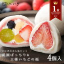 【楽天デイリーランキング1位獲得】菓実の福 フルーツ大福4個