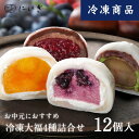 【冷凍】フルーツ大福12個詰合せ 抹茶クリームと渋皮くりの福 マンゴーの福 ラズベリーの福 ブルーベリーの福 各3個入 いちご大福 栗 京都 祇園 仁々木 ににぎ 大福 お土産 ギフト 冷凍便 父の日 お中元