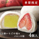 フルーツ大福4個詰合せ メロンの福 王様いちごの福 各2個入