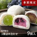 フルーツ大福9個詰合せ 抹茶クリームと渋皮くりの福 ぶどうの福 ブルーベリーの福 各3個入